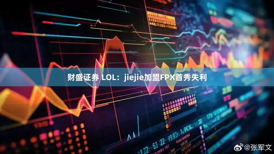 财盛证券 LOL：jiejie加盟FPX首秀失利