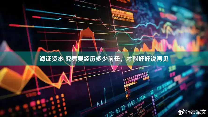 海证资本 究竟要经历多少前任，才能好好说再见
